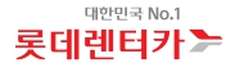 롯데렌터카