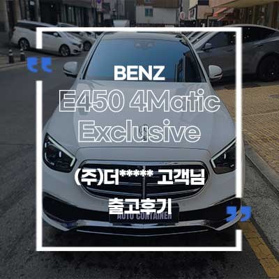 벤츠 E450 4Matic Exclusive 출고후기