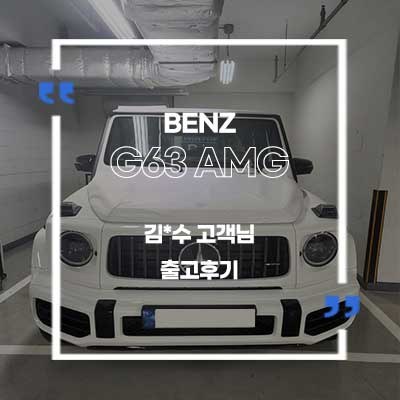 벤츠 G63 AMG 출고후기