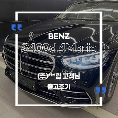 벤츠 S400d 4Matic 출고후기