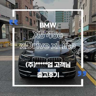 BMW X5 45e xDrive 출고후기